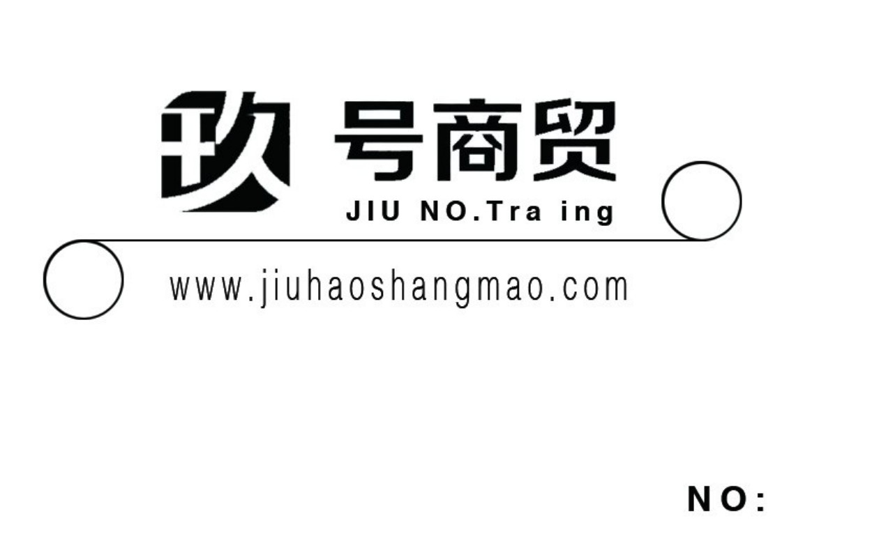 玖号商贸品牌标识